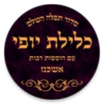 Logo of Siddur Klilat Yofi android Application 